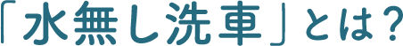 「水無し洗車」とは?