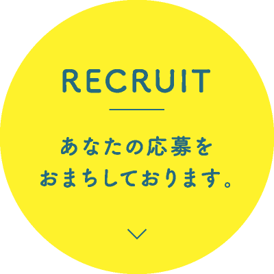 RECRUIT あなたの応募をおまちしております。