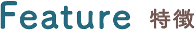Feature 特徴