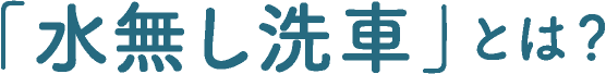 「水無し洗車」とは?