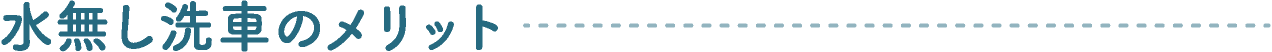 水無し洗車のメリット