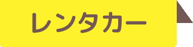 レンタカー