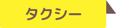 タクシー