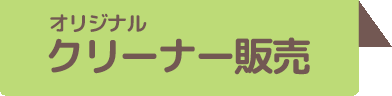 オリジナルクリーナー販売