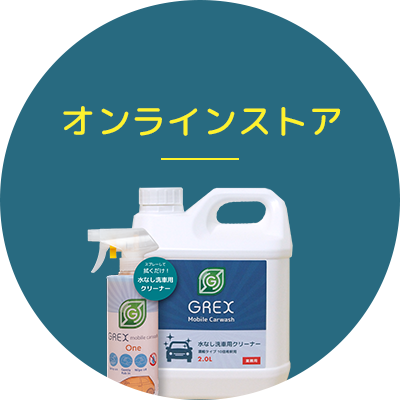 オリジナルクリーナーGREX mobile carwash ONE